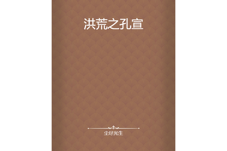 洪荒之孔宣