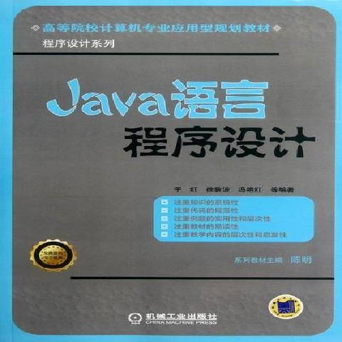 Java語言程式設計(2012年機械工業出版社出版的圖書) Java語言程式設計(2012年機械工業出版社出版的圖書)