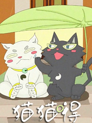 貓貓嘚 貓貓嘚