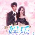 娛樂新世界 娛樂新世界