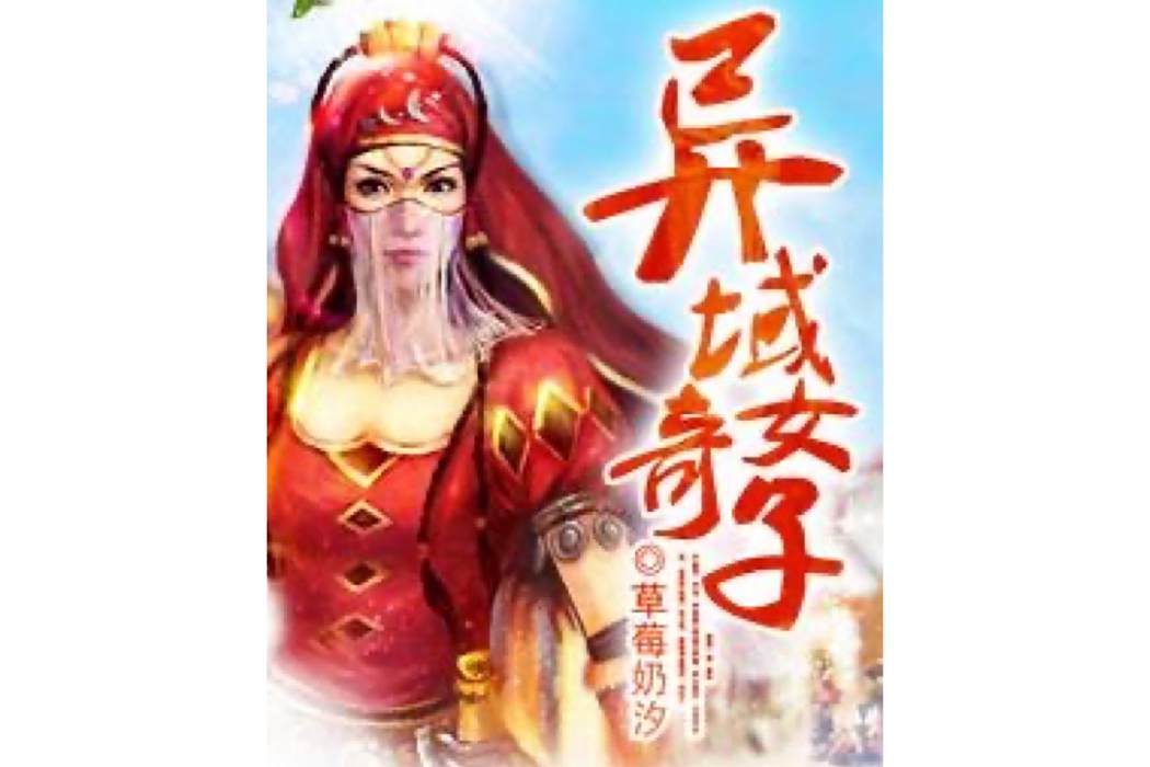 異域奇女子 異域奇女子