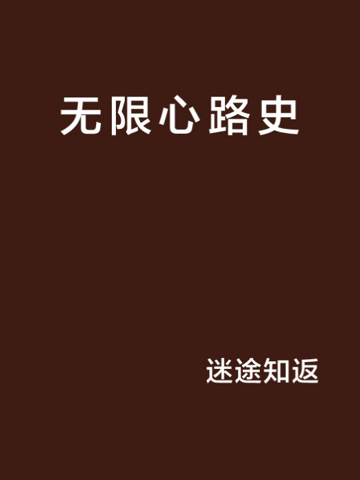無限心路史 無限心路史