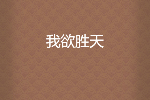 我欲勝天 我欲勝天