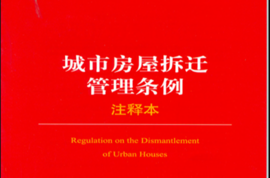 城市房屋拆遷管理條例(2009年中國法制出版社出版的圖書)
