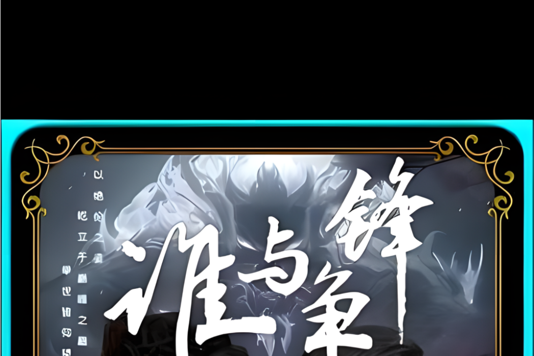 誰與爭鋒(快手推出的微短劇) 誰與爭鋒(快手推出的微短劇)