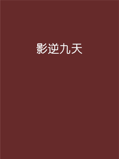 影逆九天 影逆九天
