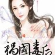 禍國毒後 禍國毒後