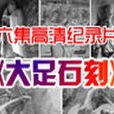 大足石刻(央視紀錄片)