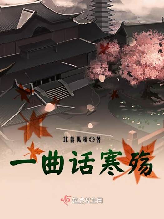 一曲話寒殤 一曲話寒殤