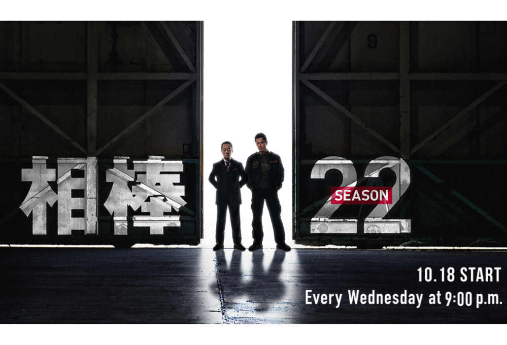 相棒第22季 相棒第22季