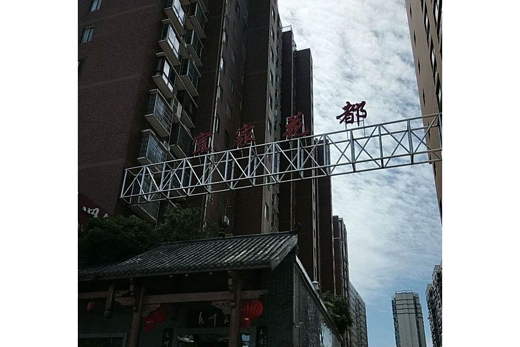 宜家花都 宜家花都