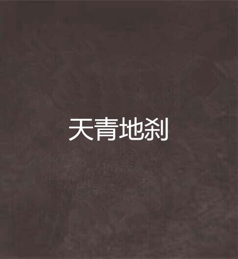 天青地剎 天青地剎