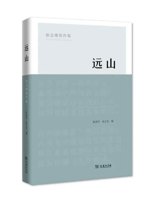 遠山(2018年商務印書館出版的圖書) 遠山(2018年商務印書館出版的圖書)