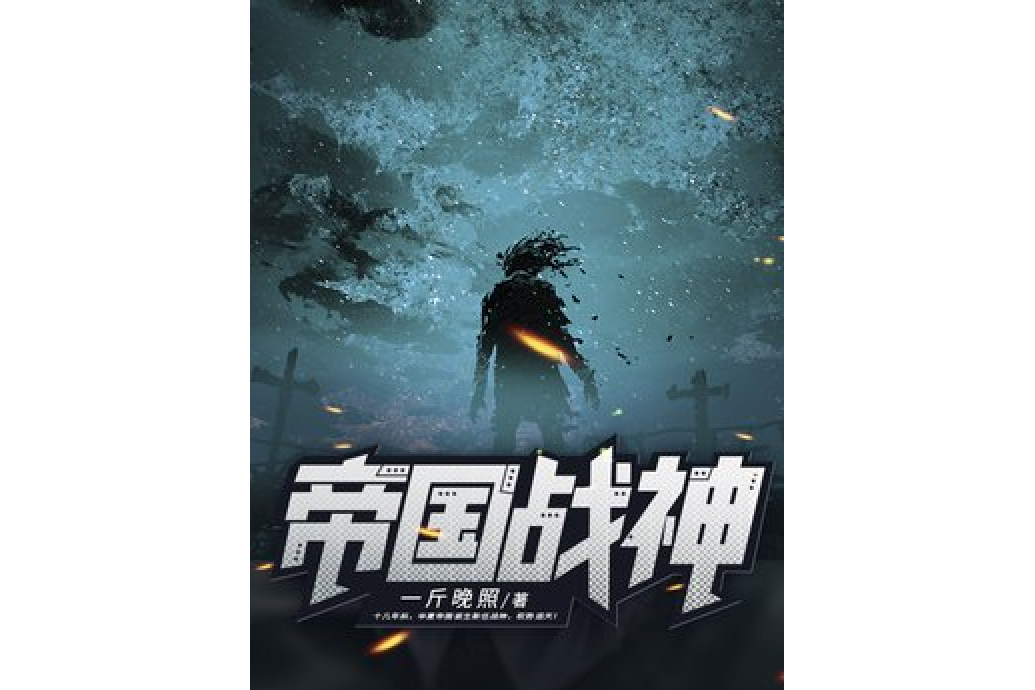 帝國戰神(一斤晚照所著小說) 帝國戰神(一斤晚照所著小說)