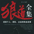 狼道全集(獵夫編著圖書) 狼道全集(獵夫編著圖書)