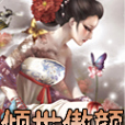 傾世傲顏
