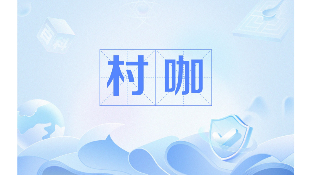 村咖 村咖