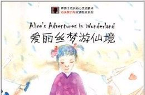 石頭剪刀布雙語繪本系列：愛麗絲夢遊仙境