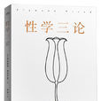 性學三論(太白文藝出版社) 性學三論(太白文藝出版社)