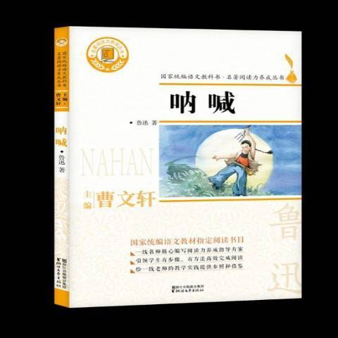 吶喊(2018年浙江文藝出版社出版的圖書) 吶喊(2018年浙江文藝出版社出版的圖書)