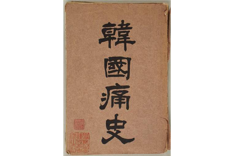 韓國痛史 韓國痛史
