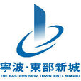 寧波東部新城