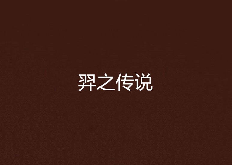 羿之傳說
