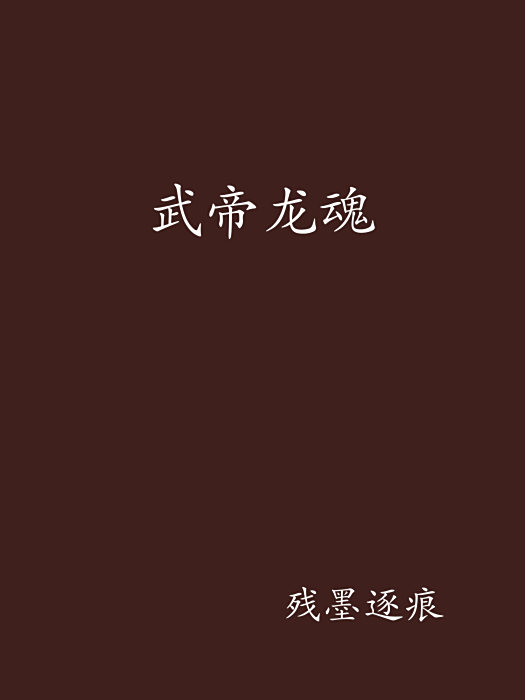 武帝龍魂 武帝龍魂