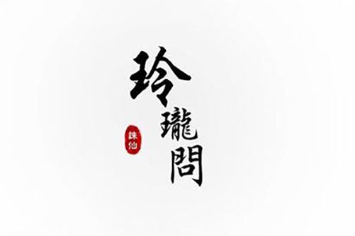 玲瓏問