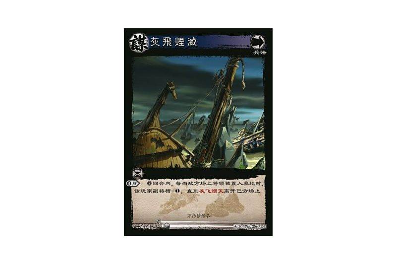 灰飛煙滅(遊戲《三國智》天下-致遠版本86號卡牌)