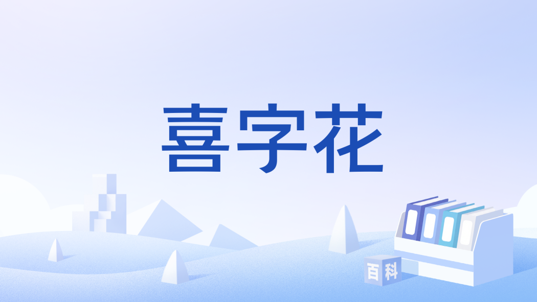 喜字花