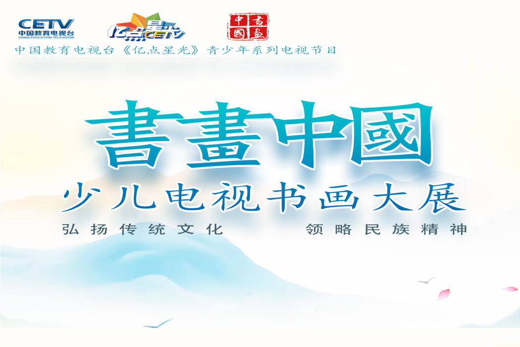 書畫中國(中國教育電視台《億點星光》欄目組“美育中國行”系列活動) 書畫中國(中國教育電視台《億點星光》欄目組“美育中國行”系列活動)