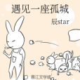 遇見一座孤城 遇見一座孤城