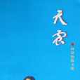 天震(林景怡書籍) 天震(林景怡書籍)