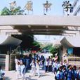 飛廈中學 飛廈中學
