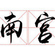 南宮姓 南宮姓