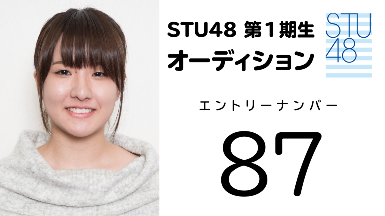 STU48 第1期受験生 エントリーナンバー87番