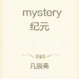 mystery紀元 mystery紀元