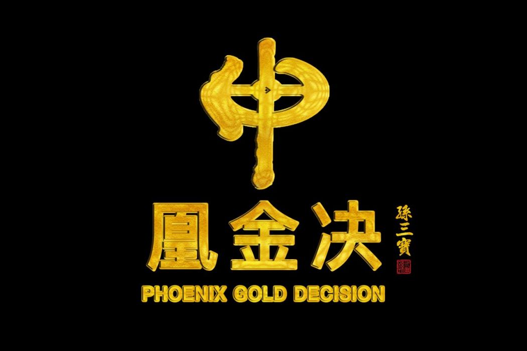 凰金決 凰金決