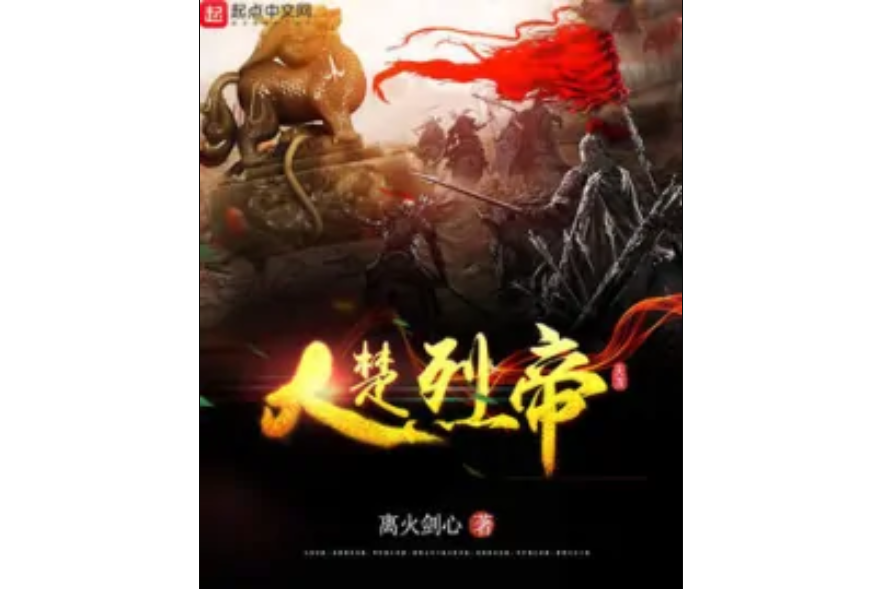 大楚烈帝 大楚烈帝