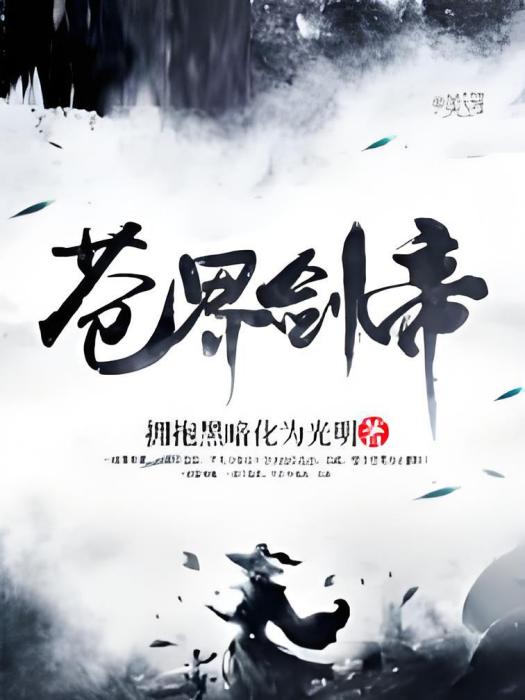 蒼界劍帝 蒼界劍帝