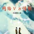 網路VS情緣 網路VS情緣