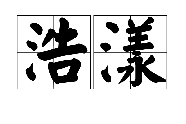 浩漾 浩漾