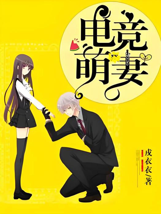 電競萌妻 電競萌妻
