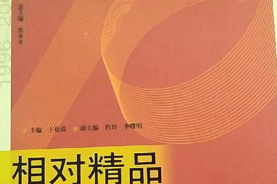 相對精品 相對精品
