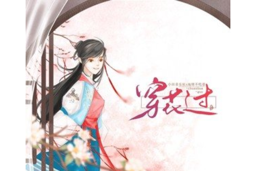 穿花過 穿花過