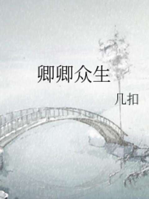 卿卿眾生 卿卿眾生