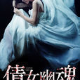 倩女幽魂(暗夜文學網小說) 倩女幽魂(暗夜文學網小說)