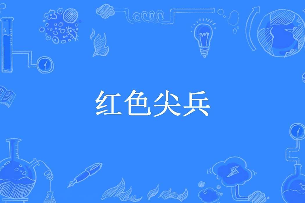 紅色尖兵(唐香龍所著小說) 紅色尖兵(唐香龍所著小說)