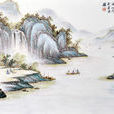 王沁(清朝沁州書法名家) 王沁(清朝沁州書法名家)